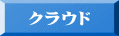 クラウド
