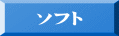 ソフト 
